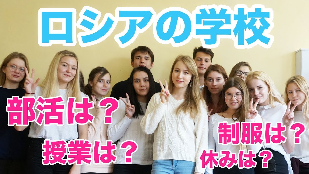 意外と知らないロシアの学校事情！授業・制服・部活・休み・解説します！