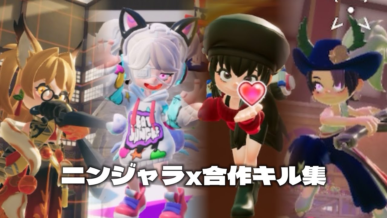 ニンジャラ×合同キル集 「すきなことだけでいいです」