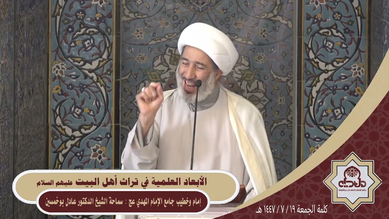 كلمة الجمعة ( الأبعاد العلمية في تراث أهل البيت ) سماحة الشيخ الدكتور عادل بوخمسين 1447/7/19هـ