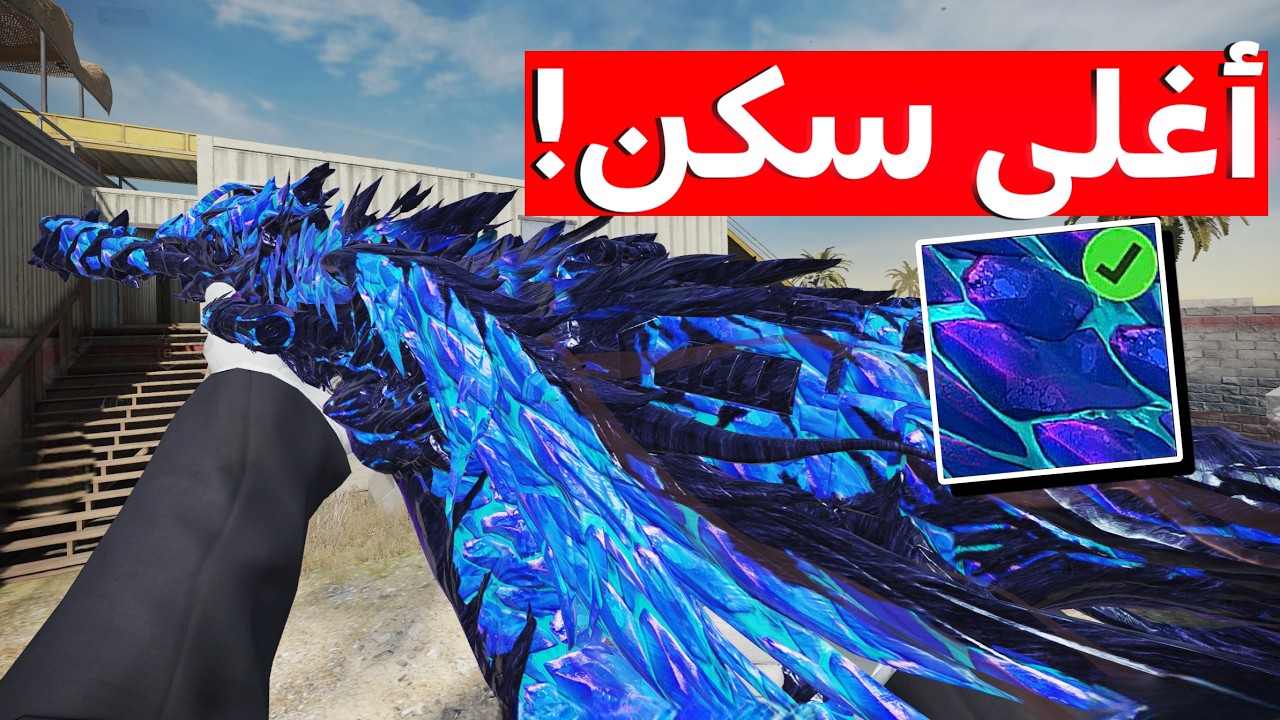 اخيراً فتحت اغلى سكن باللعبة! 💸! | كود موبايل.