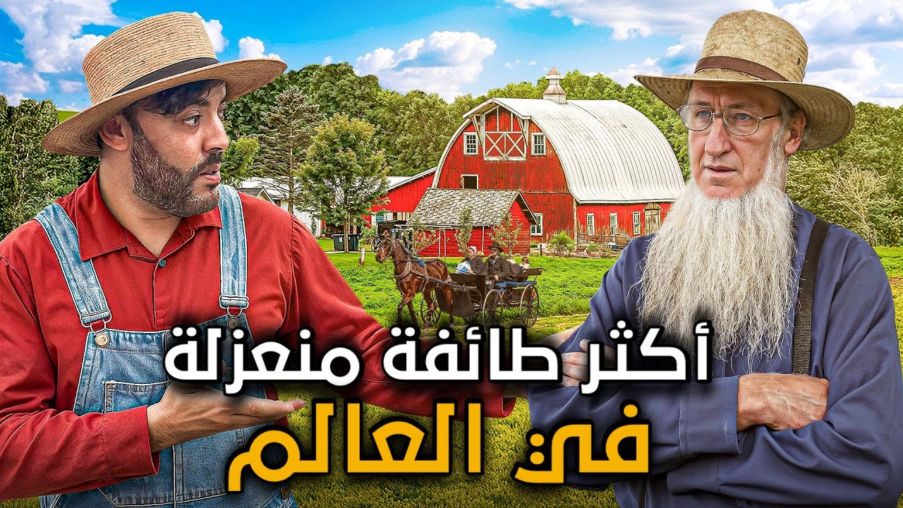 -شوفوا كفاش يعيشو طائفة الأميش (Amish) اكثر طائفة منعزلة عن العالم بلاش كهرباء بلاش تلفون😮🔥🇺🇸