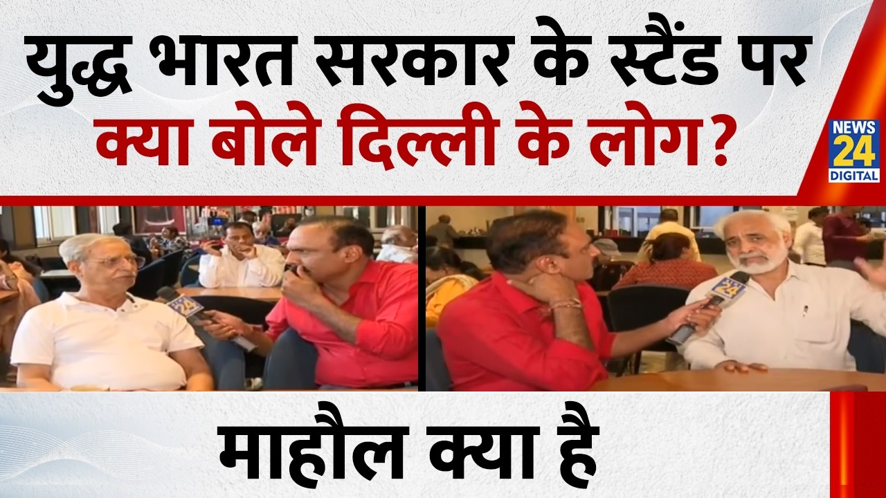 युद्ध भारत सरकार के स्टैंड पर क्या बोले दिल्ली के लोग? देखिए Mahaul Kya Hai, Rajiv Ranjan के साथ