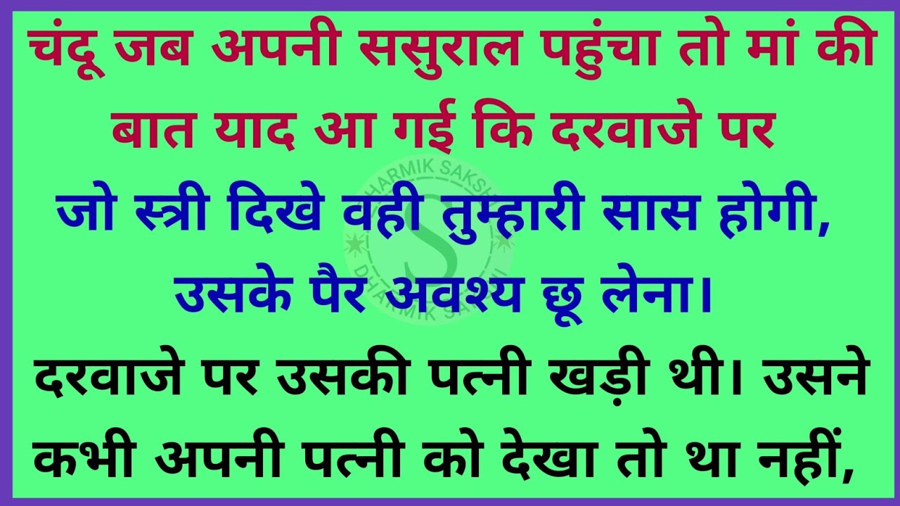 बेवकूफ दूल्हा ~ हास्य कहानी | Dharmik kahaniyan | interesting stories in Hindi | funny story |