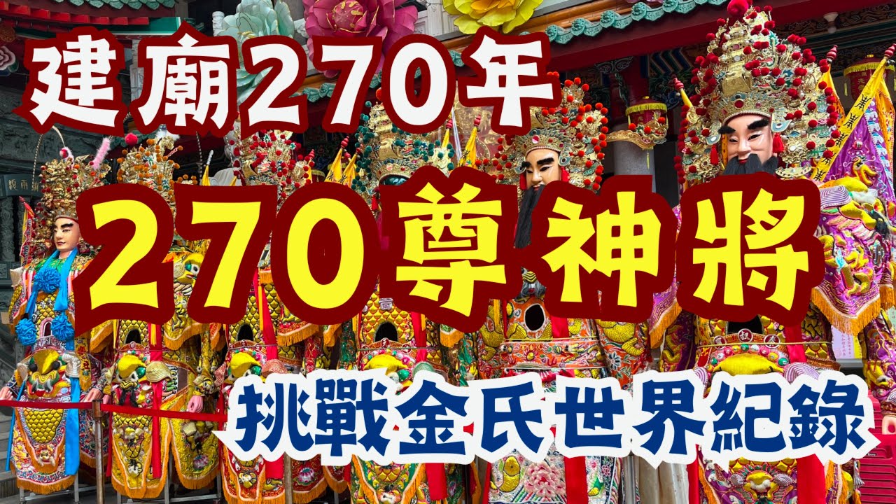 走廟趣【三重先嗇宮】2024年5/26-6/2神農文化祭|以前的三重大拜拜|五谷王街|建廟270年|270尊神將挑戰金氏世界紀錄|無人機空中展演|古蹟建築傑作|新北市三重區唯一古蹟|