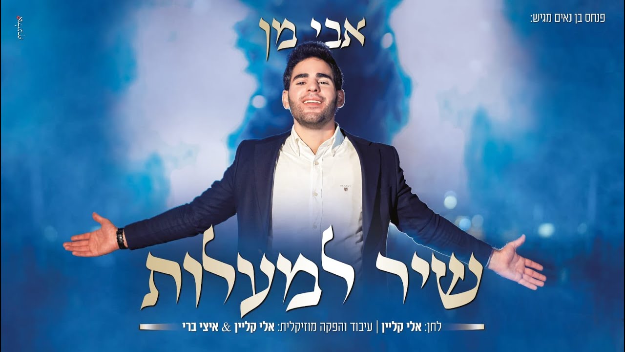אבי מן - שיר למעלות | Avi Man - Shir Lama'alot