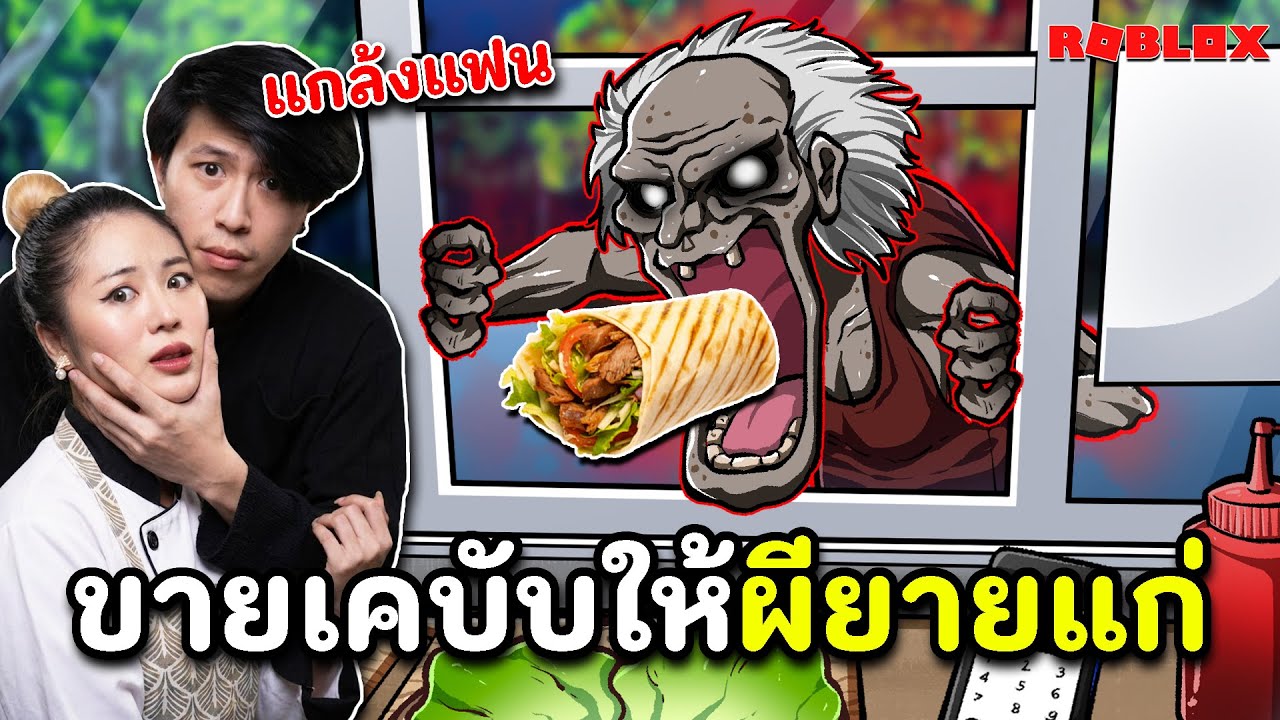 แกล้งแฟนมาขายเคบับให้ผี จะรอดมั้ยเนี่ย ?? | Roblox Scary Shawarma Kiosk