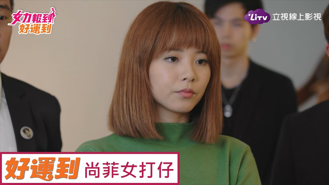 《女力報到-好運到》全50集高清免費看–大餅菲變帥氣女打仔單挑南哥！ Girl's Power 8｜LiTV 線上看