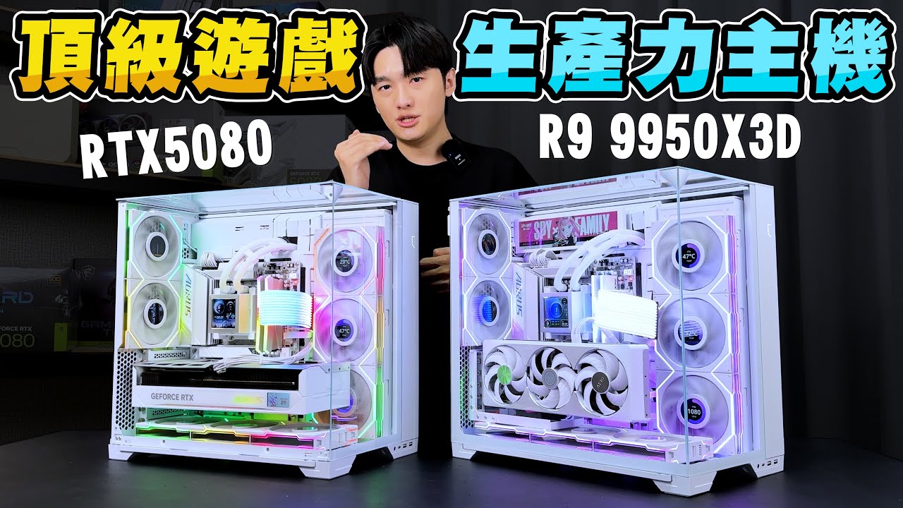 組一台頂級遊戲&生產力電腦主機要多少錢？最美三面玻璃全白海景房！R9 9950X3D + RTX5080！