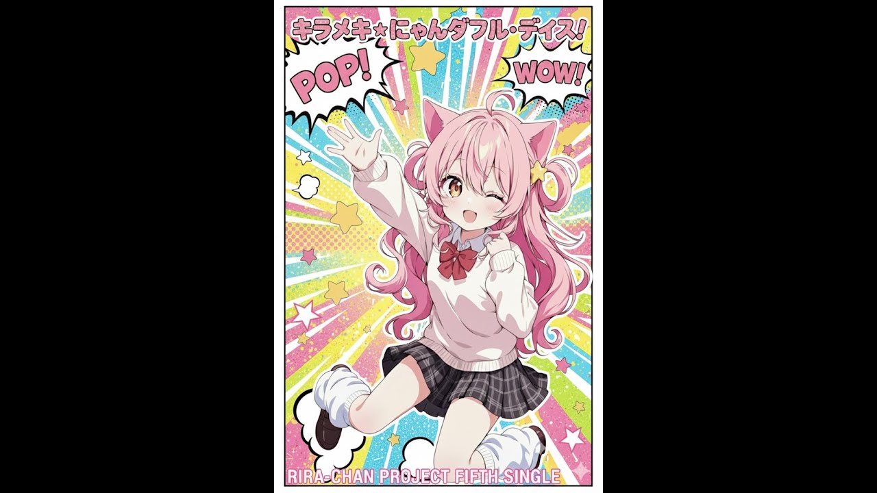 じゃれて笑えばオーライ【りらのアルバム キラメキ⭐にゃんダフルデイズ！】