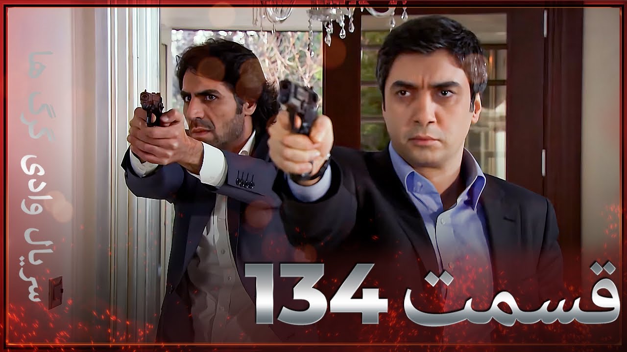 سریال وادی گرگ ها | 134. قسمت را تماشا کنید (Farsi Dubbed)