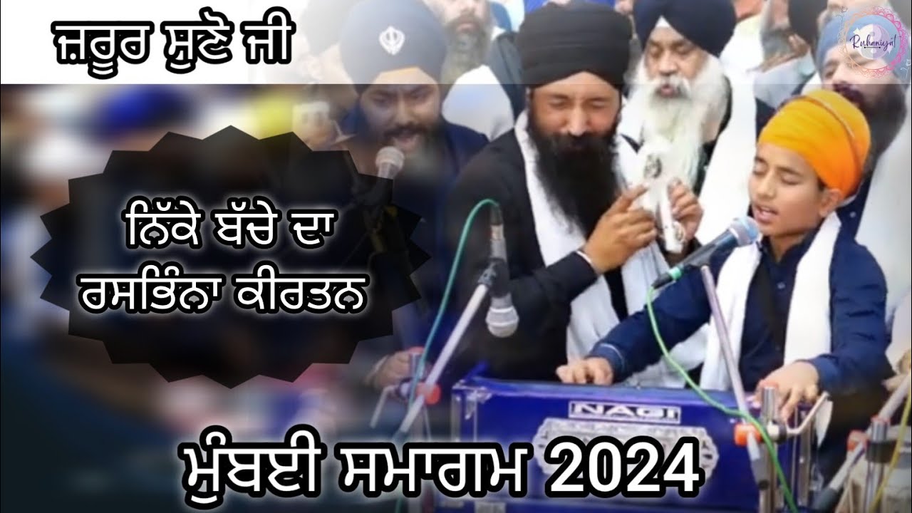 ਸੁਣੋ ਇਸ ਨਿੱਕੇ ਬੱਚੇ ਤੋਂ ਜੋਸ਼ੀਲਾ ਅਤੇ ਰਸ ਭਿੰਨਾ ਕੀਰਤਨ।। Akj Mumbai Smagam।।Gurbani Shabad।।Heart Touching