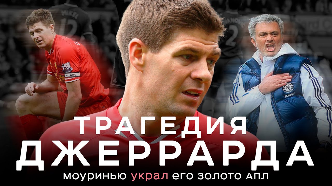 Трагедия Джеррарда. Как Моуринью убил его мечту | АиБ &ndash; Вечные