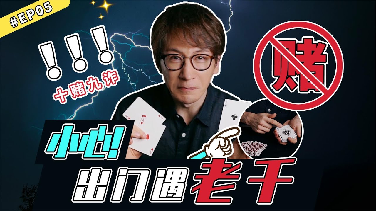 【刘谦魔术课】十赌九诈！刘谦解释为什么你不该赌博！！！！#刘谦#刘谦魔术#刘谦魔术破解#魔术教程