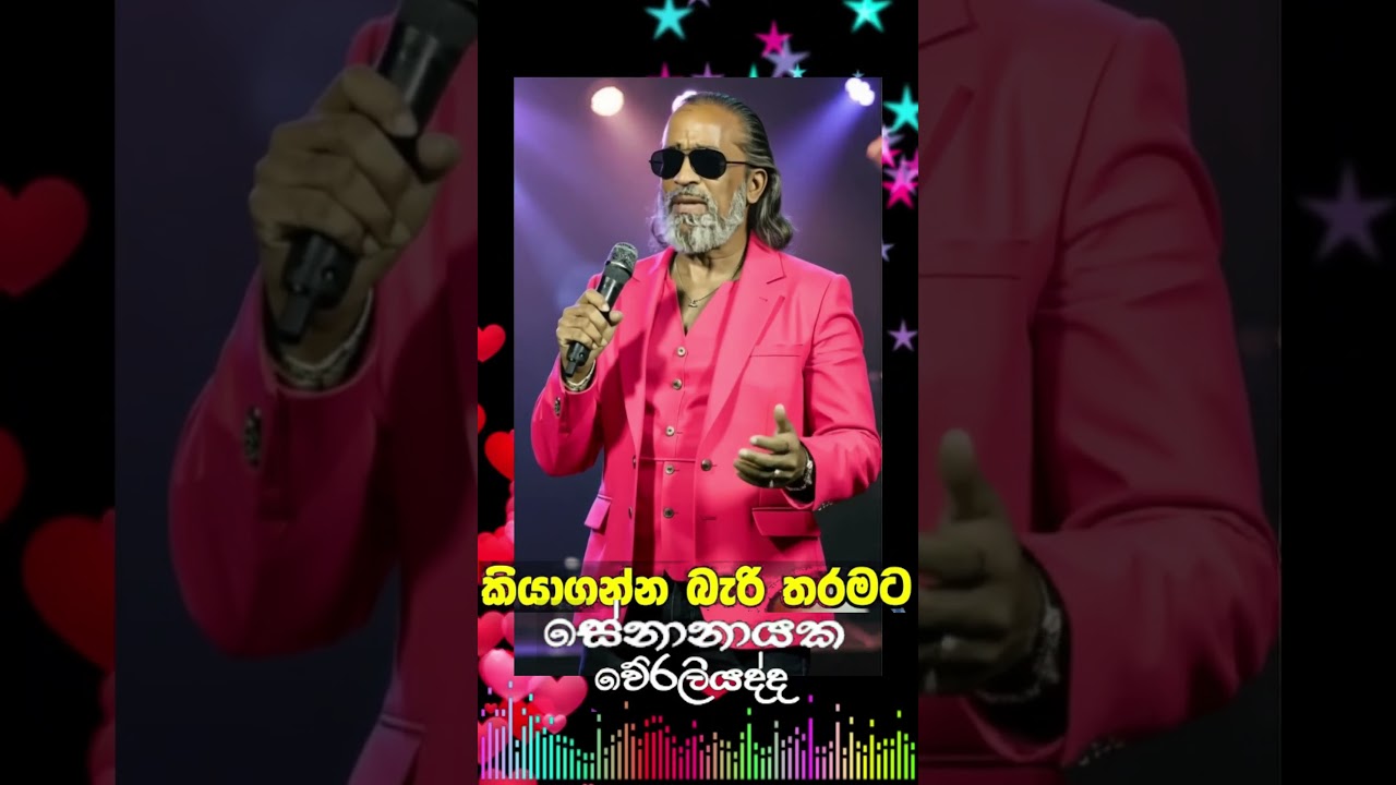 💖කියා ගන්න බැරි තරමට KIYAGANNA💖සේනානායක වෙරලියද්ද💖#short #shortsfeed #shortvideo #best #sinhala #old