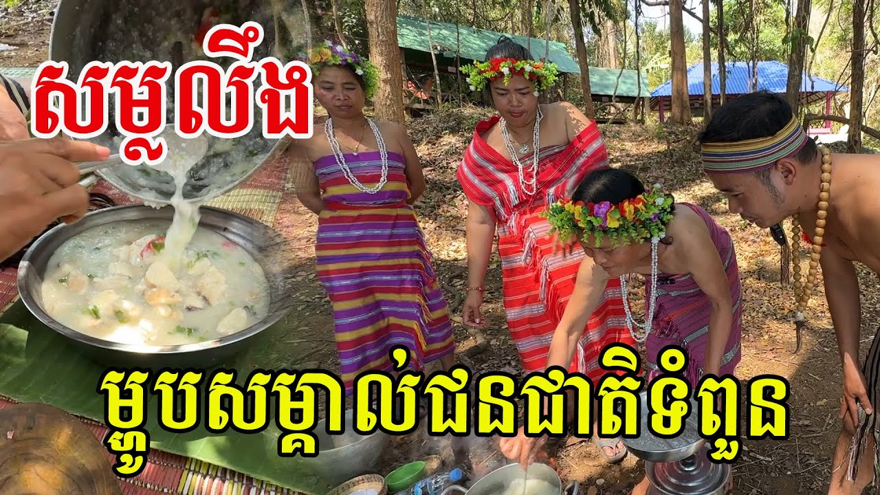 សម្លលឹង មុខម្ហូបដែលបងប្អូនមិនសូវស្គាល់ តែវាជាអត្តសញ្ញាណម្ហូបរបស់ជនជាតិដើមទំពួន