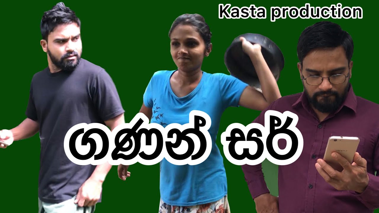 🤣ගණන් සර්🤣🤣 
