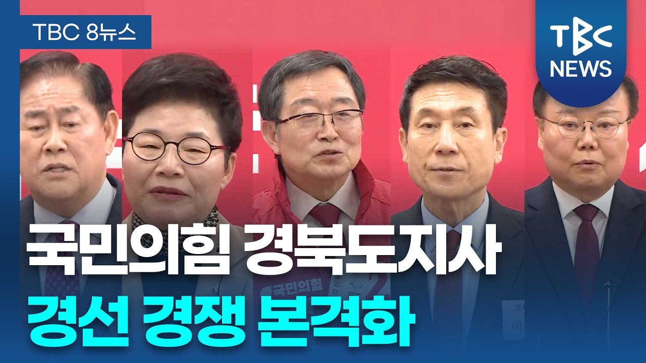 국민의힘 경북도지사 경선 경쟁 본격화ㅣTBC뉴스