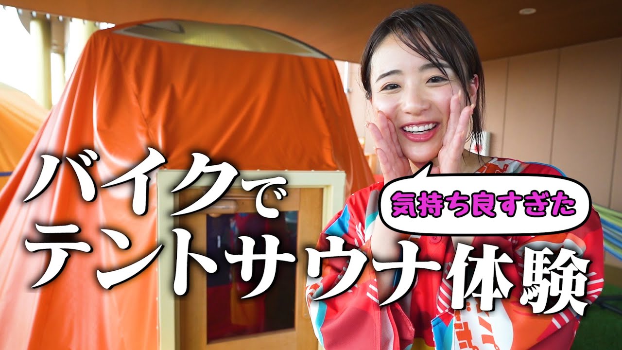 【サウナ企画】バイクで向かう貸し切りテントサウナ【スパジャポ】