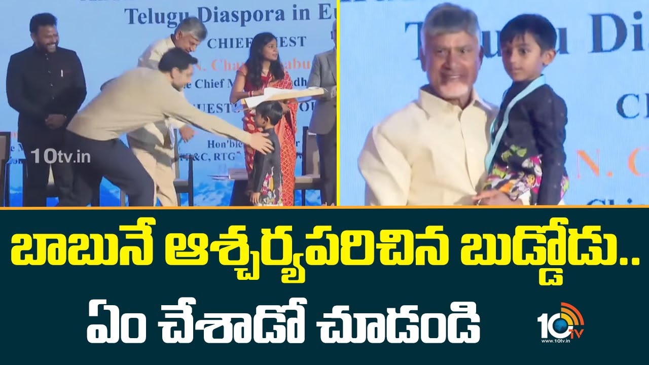 బాబునే ఆశ్చర్యపరిచిన బుడ్డోడు.. ఏం చేశాడో చూడండి | Small Boy Suprises AP CM Chandrababu in Davos