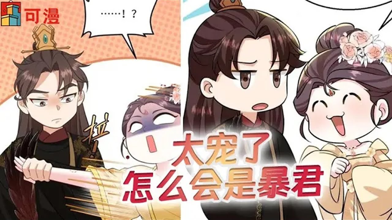 人气漫画💥《我穿回暴君小时候打翻他奶瓶》这么可爱的小朋友怎么会是暴君呢！#漫画 #漫画解说 #可漫 #kmkkm