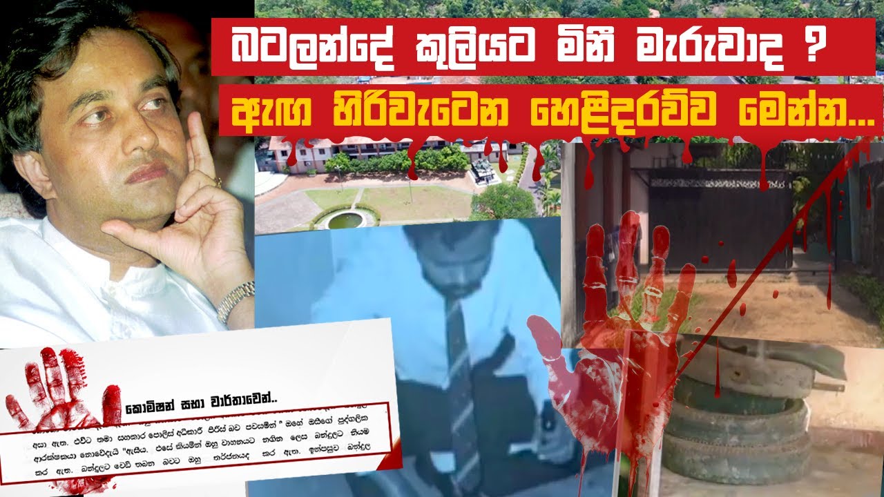 බටලන්දේ කුලියට මිනී මැරුවාද? ඇඟ හිරිවැටෙන හෙළිදරව්ව මෙන්න... | Batalanda Commission Report