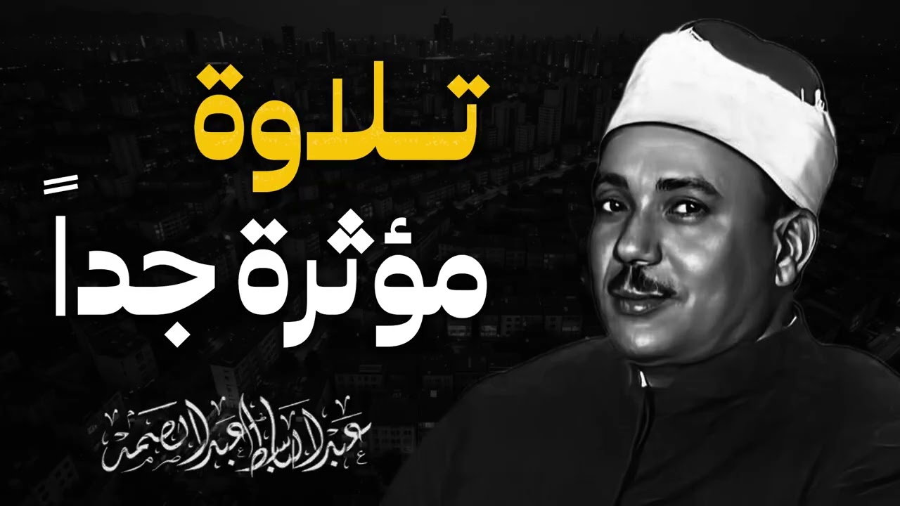 راحة نفسية لا توصف | الحنجرة الذهبية المبدعة | سحر التلاوة المصرية | الشيخ عبدالباسط عبدالصمد