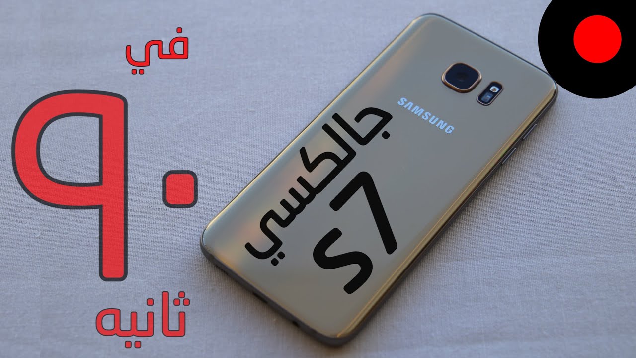 اول نظرة سامسونج جالكسي S7 & S7 Edge  في 90 ثانية فقط