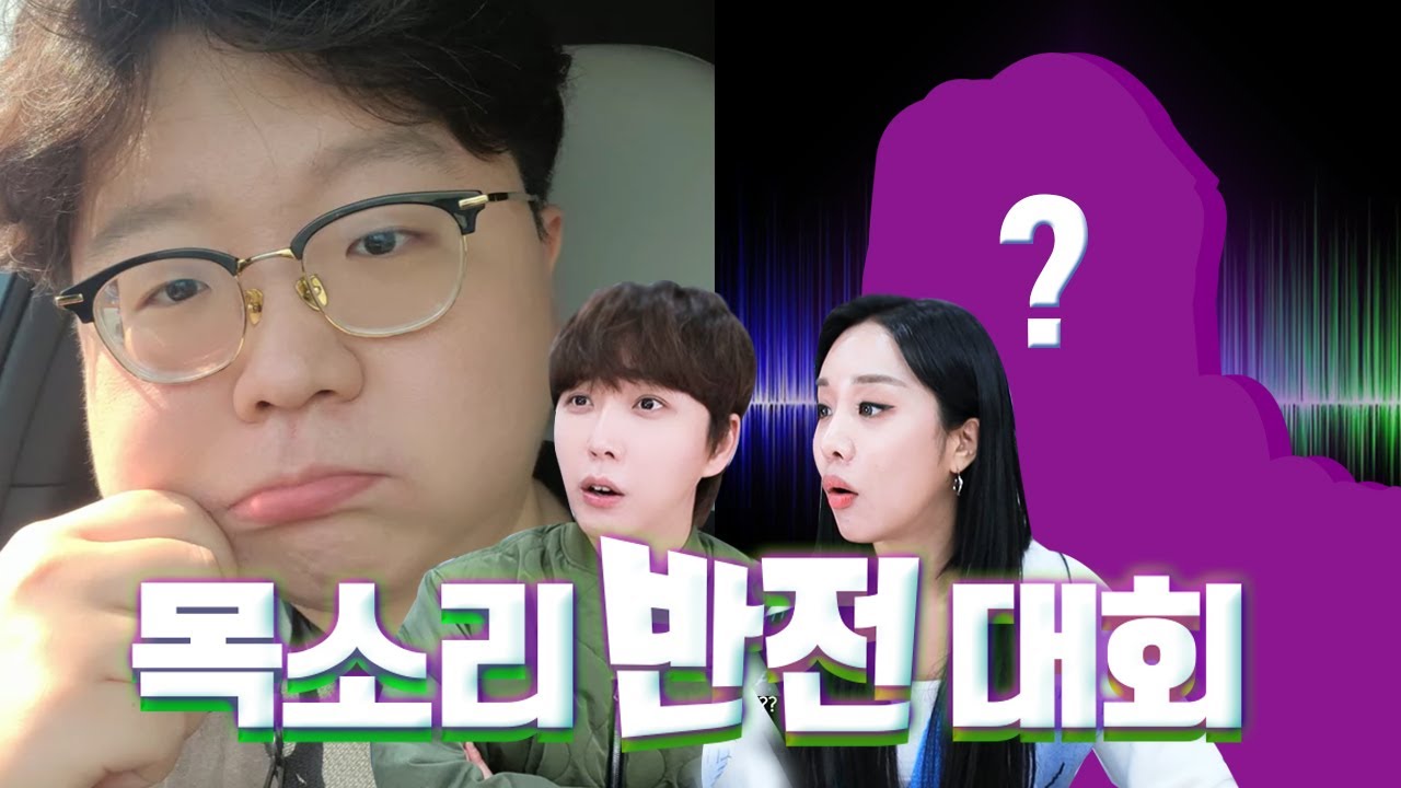 듣고도 안믿기는 목소리 반전대회 (feat 쩡대)