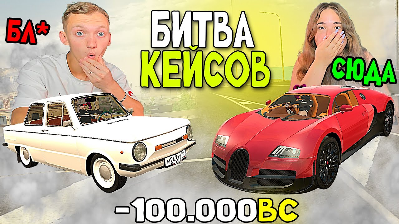 БИТВА КЕЙСОВ НА 100.000 РУБЛЕЙ С БЕСТИКОМ В BLACK RUSSIA