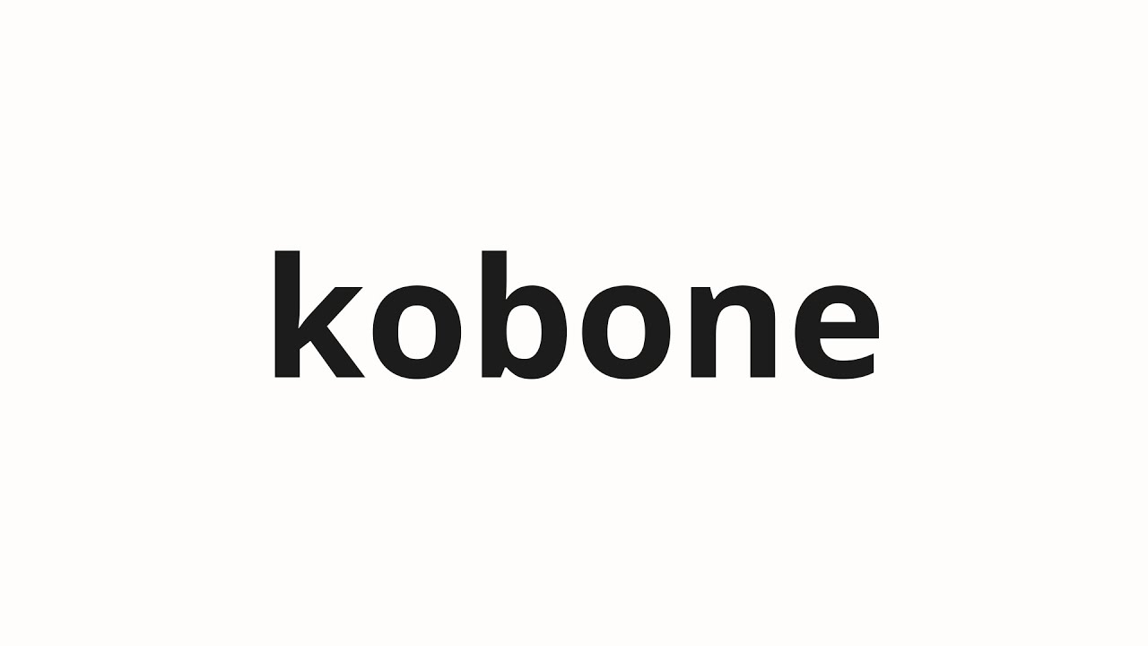 How to pronounce kobone | 子骨 (Child bone in Japanese)