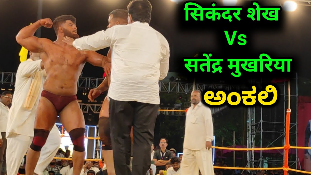 ಅಂಕಲಿ | Sikandar Shaikh Vs Satendra Mukhariya | Sikandar Shaikh Ankali Kusti Maidan