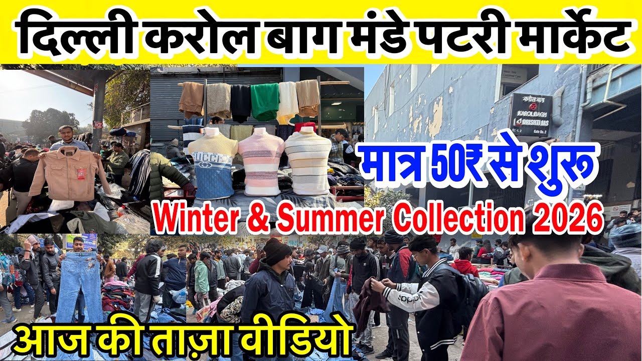Karol Bagh Monday Patri Market🥹 winter & New Collection ll मात्र 50₹ से शुरू😱Karol Bagh Latest Video