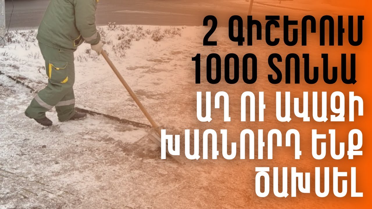 1000 տոննա աղ ու ավազի խառնուրդ ենք ծախսել 2 գիշերը