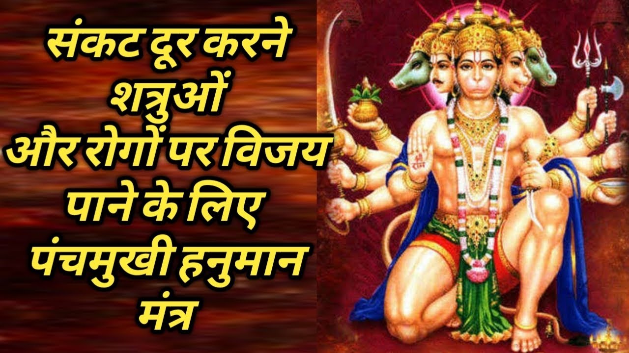 हनुमान मंत्र || पंचमुखी हनुमान मंत्र ll सर्वशत्रु नाशक सर्वरोग निवारण सर्व वशीकरण हनुमान मंत्र ||