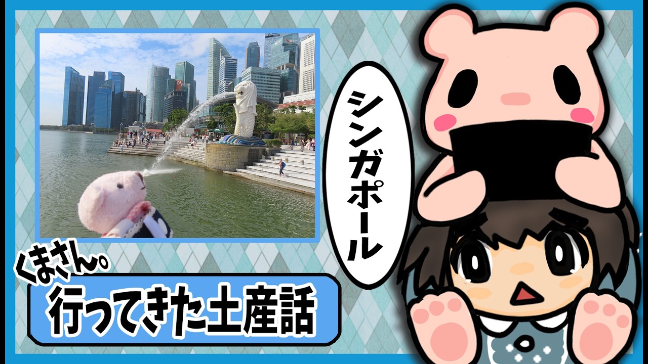 【 #雑談 】くまさん。シンガポールへ行ってきた土産話　【2026年】