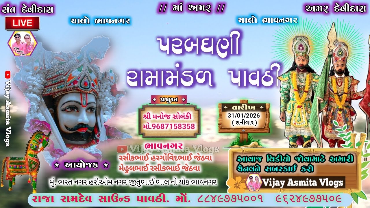 🔴 Live // પરબ ધણી રામામંડળ પાવઠી / Paraba dhaṇī rāmāmaṇḍaḷa// ભાવનગર થી લાઈવ // Vijay Asmita Vlogs