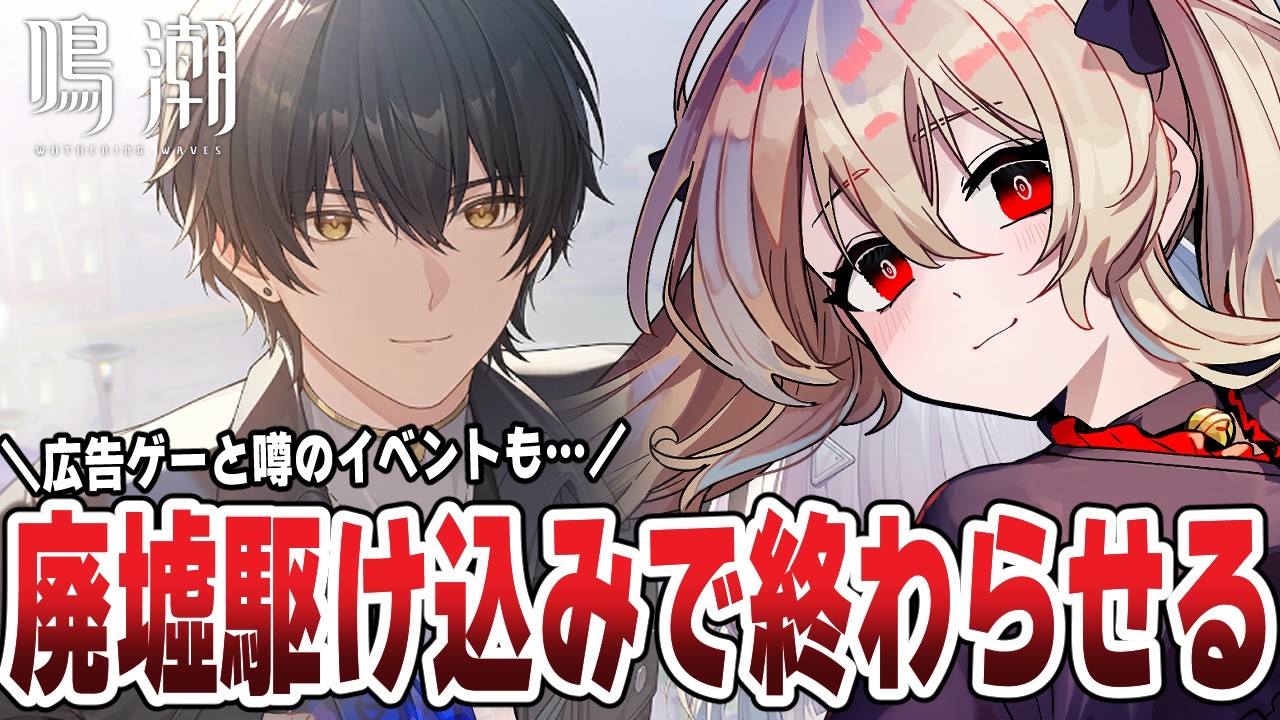 【#鳴潮 】㊗Ver.3.1 🌟廃墟の期間がまずい！駆け込みで終わらせて塔もやりたい！ ２００日目 ╎#PR #ぶいきゃす杯【#鷺原鈴音 / Vtuber】