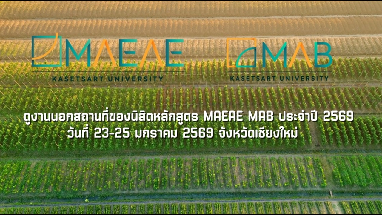ดูงานนอกสถานที่ของนิสิตหลักสูตร MAEAE MAB ประจำปี 2569 วันที่ 23-25 มกราคม 2569 จังหวัดเชียงใหม่