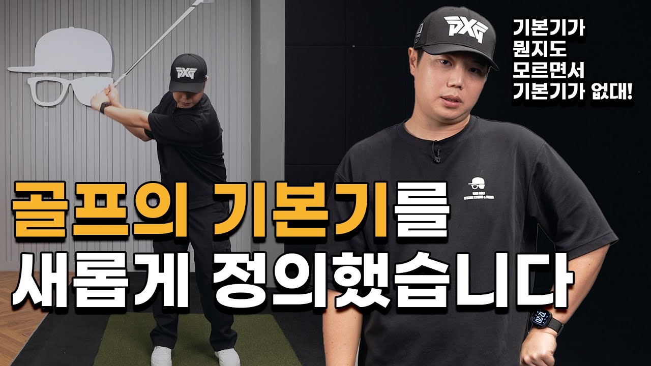 골프에 기본기가 뭔지 정확하게 정의하겠습니다 | 골프레슨 | 골프 기본기
