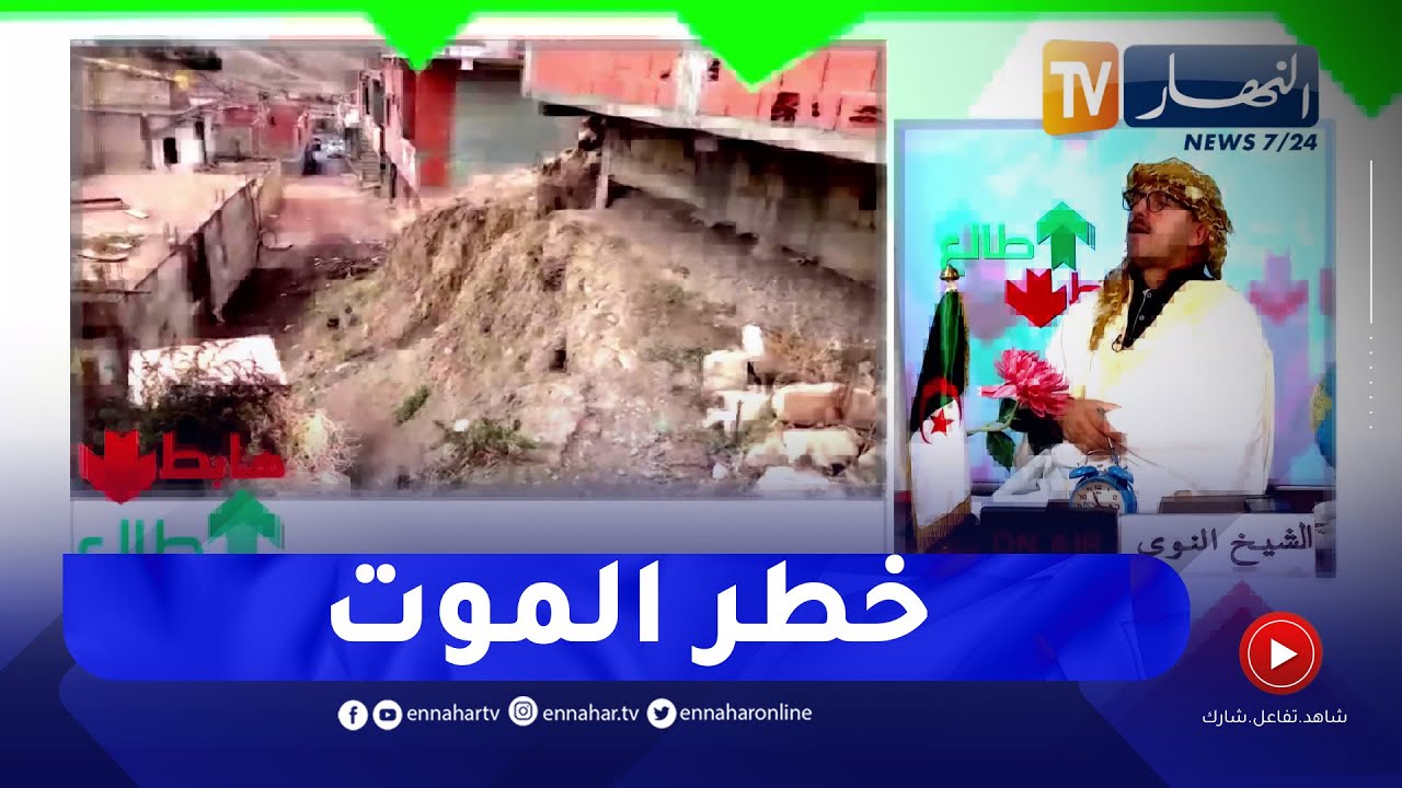طالع هابط: خطر الموت يهدد سكان بوحشانة بقالمة.. مشاهد صادمة