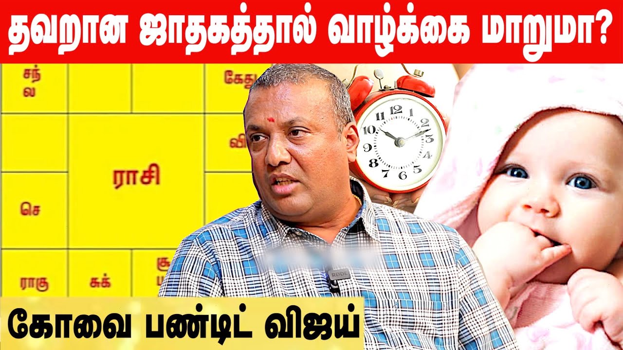 ஜாதகம் தவறாக இருந்தால் தோஷமா? | Kovai Panditvijay 9043392111 | #ஜாதகம் #பரிகாரம் #astrology #birth