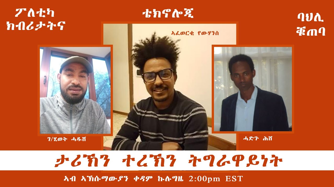 ታሪኽን ተረኽን ትግራዋይነት -ክድዓት ኣብ ታሪኽ ትግራይ  ጥሪ 01/2013 ዓ/ም