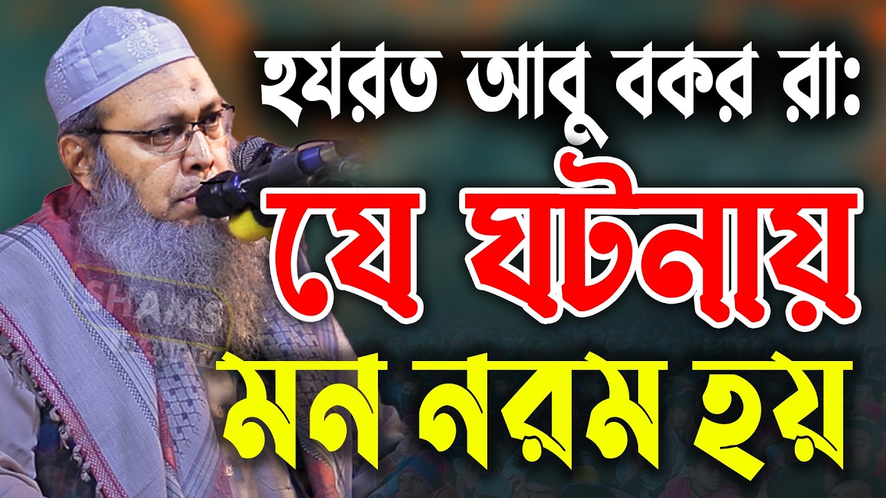 হযরত আবু বকর রা: যে ঘটনায় মন নরম হয় মুফতী আব্দুল বাতেন কাসেমী নতুন ওয়াজ mufti abdul baten kasemi waz