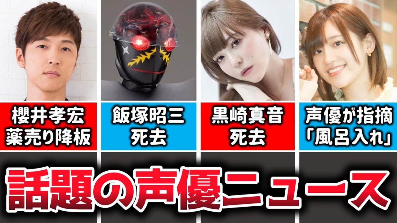 櫻井孝宏さん、『モノノ怪』薬売り降板＆公開延期＆クラファン返金へ…/『がっこうぐらし!』OPなど担当したアニソン歌手黒崎真音さん死去…/『人造人間キカイダー』の宿敵ハカイダーの声・飯塚昭三さん死去…