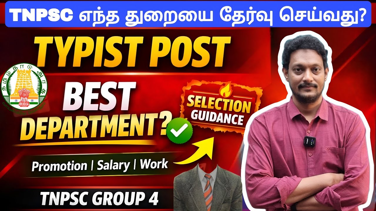 TNPSC GROUP 4 TYPIST POST SELECTION GUIDENCE |எந்த துறையை தேர்வு செய்வது?  TNPSC TEST BATCH DETAILS