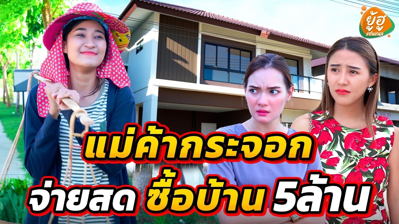 แม่ค้ากระจอก จ่ายเงินสดซื้อบ้าน 5 ล้าน I หนังสั้น I ยู้ฮูแชนแนล