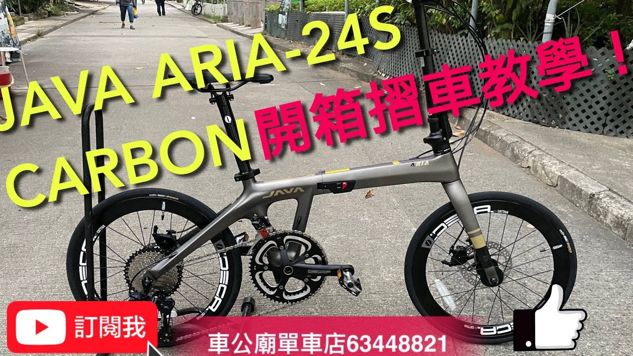YouTube 2023  JAVA ARIA-24S CARBON 20吋 碟刹 451摺合單車有最大齒比5.09，有速度；又有最細齒比1.095有爬坡力。  開箱，摺車教學！👍👍👍🐰