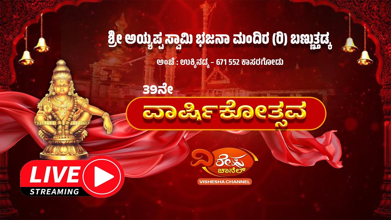 LIVE - ಬಣ್ಣುತ್ತಡ್ಕ ಶ್ರೀ ಅಯ್ಯಪ್ಪ ಸ್ವಾಮಿ ಭಜನಾ ಮಂದಿರದ 39ನೇ ವಾರ್ಷಿಕೋತ್ಸವ LINK2 | NAGATHAMBILA YAKSHAGANA