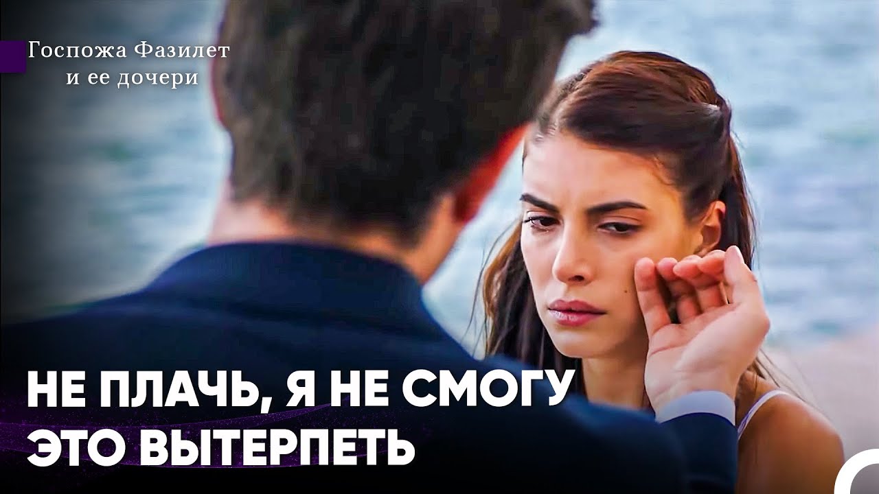 Любовь Приходит В Совершенно Неожиданное Время - Госпожа Фазилет и ее дочери