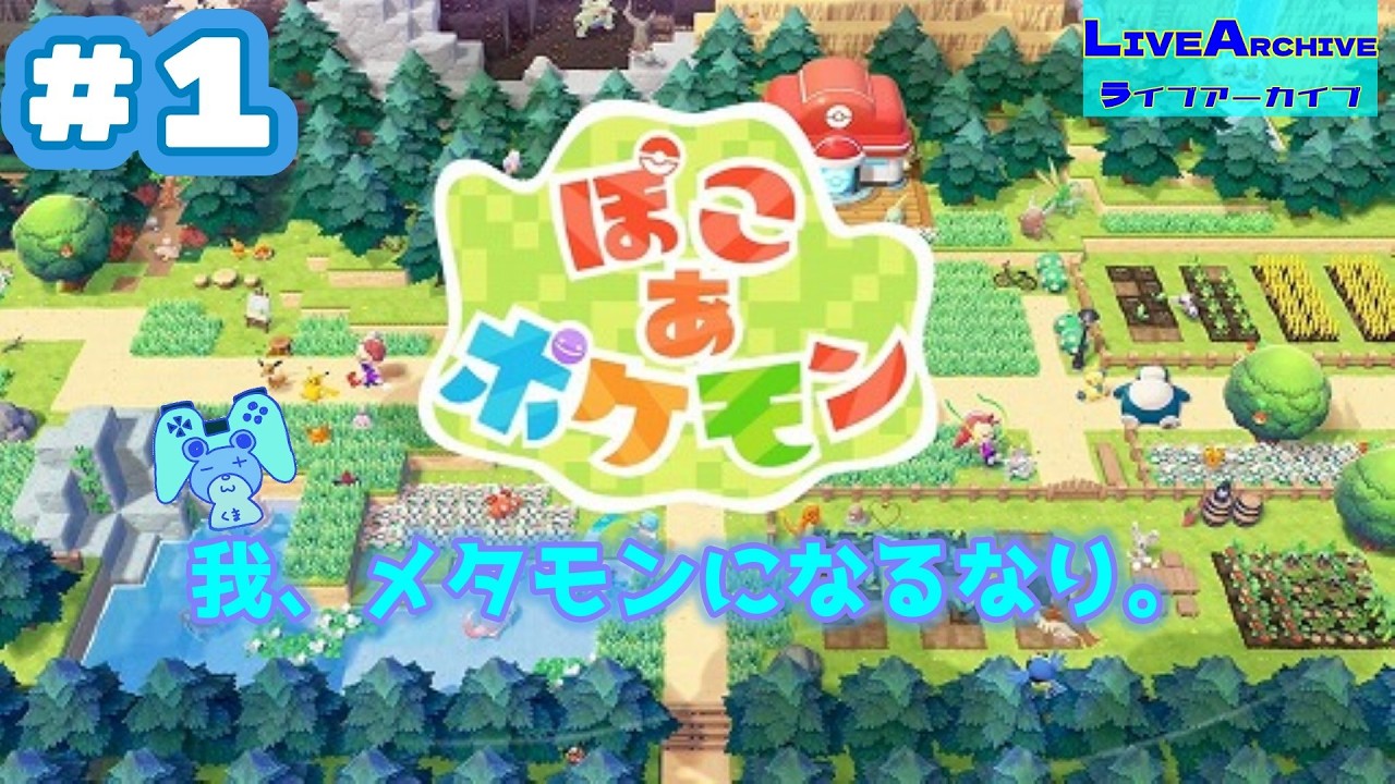 #1【かわいいたのしいだいすき】ぽこ　あ　ポケモン